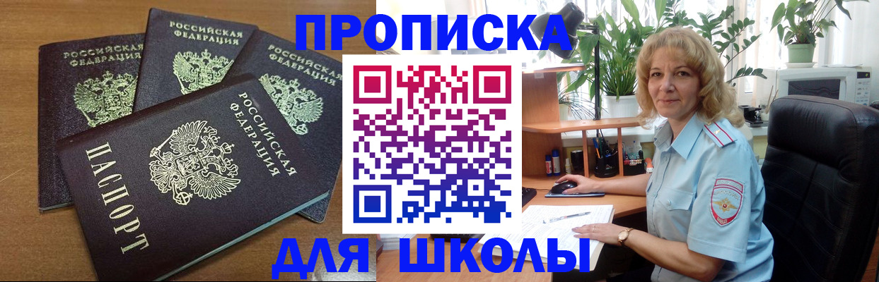 прописка для школы в Валуйках