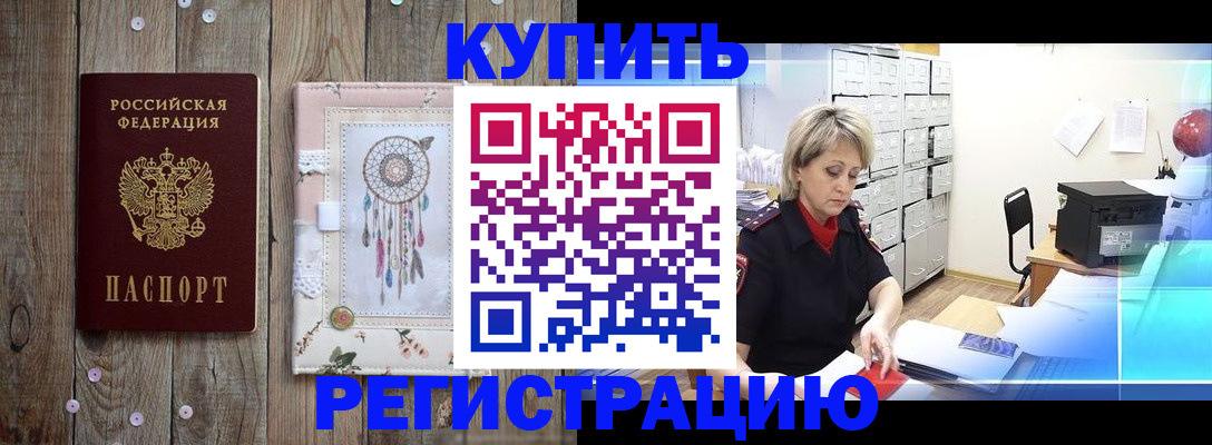 прописка в Валуйках